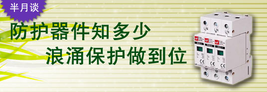 防護(hù)器件知多少，浪涌保護(hù)做到位！