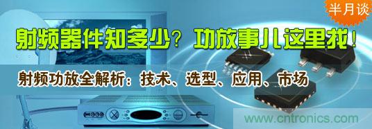 射頻器件知多少？功放事兒這里找！