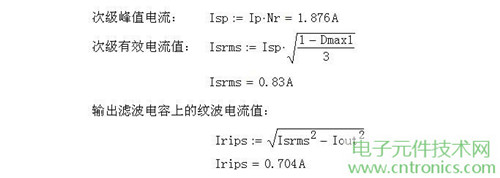 工程師詳解：一款DC/DC隔離式反激開關電源設計及參數(shù)計算