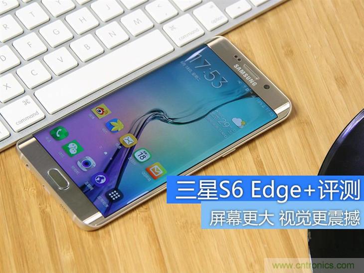 三星S6 edge+評(píng)測(cè)：擊退note 5，帶著雙曲屏卷土重來(lái)