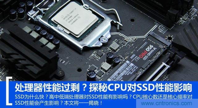 真的性能過剩？揭秘 CPU 對 SSD 的影響