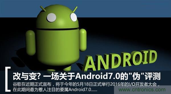 改與變？一場關(guān)于Android 7.0的“偽”評測