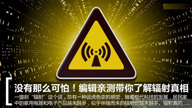 編輯親測帶你了解輻射真相，讓你不再談“輻”色變