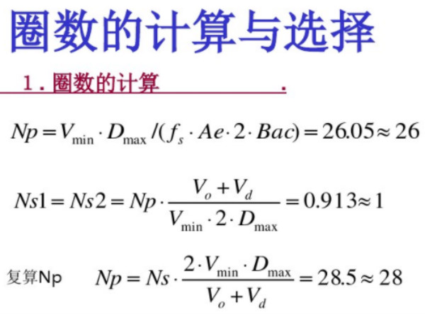 開(kāi)關(guān)電源變壓器設(shè)計(jì)與材料選擇