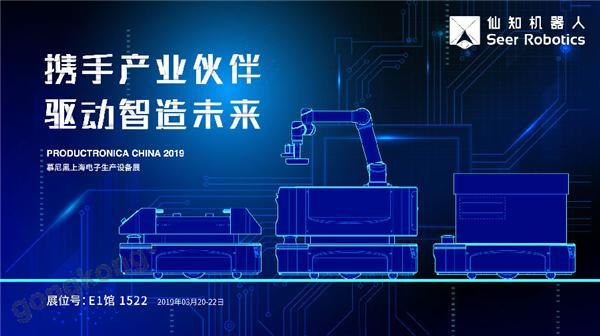 2019慕尼黑上海電子生產(chǎn)設(shè)備展，仙知機器人賦能電子制造物流智能化！