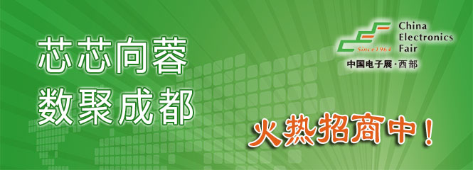 重磅來(lái)襲！—2019中國(guó)（成都）電子信息博覽會(huì)即將開(kāi)幕！