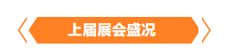 金秋9月來看全球連接器線束加工行業(yè)新態(tài)勢(shì)，附部分展商名單