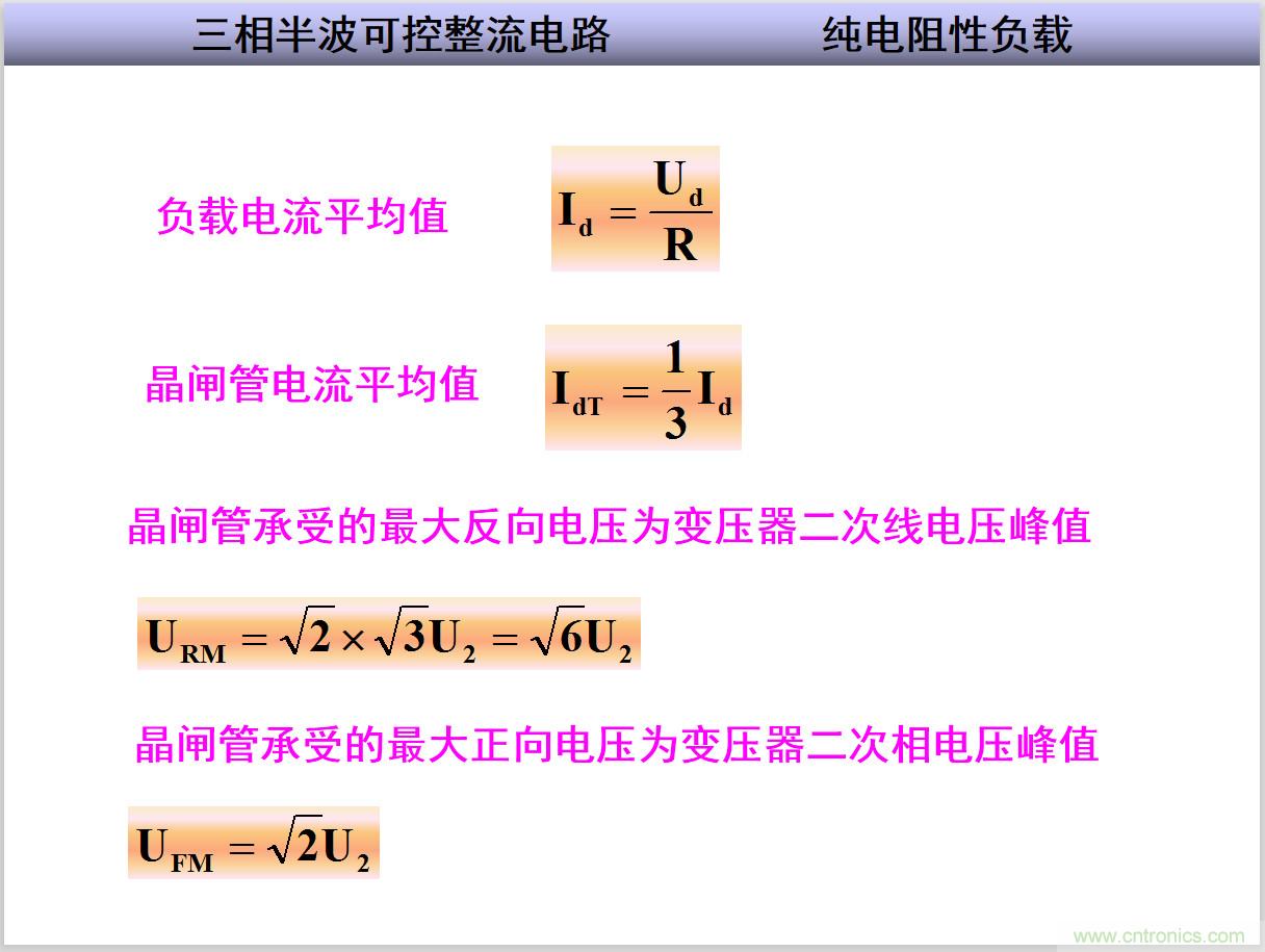 圖文講解三相整流電路的原理及計(jì)算，工程師們表示秒懂！