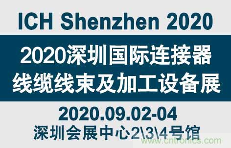 “疫”過天晴后 萬物復蘇 2020深圳連接器線束展會如約而至！