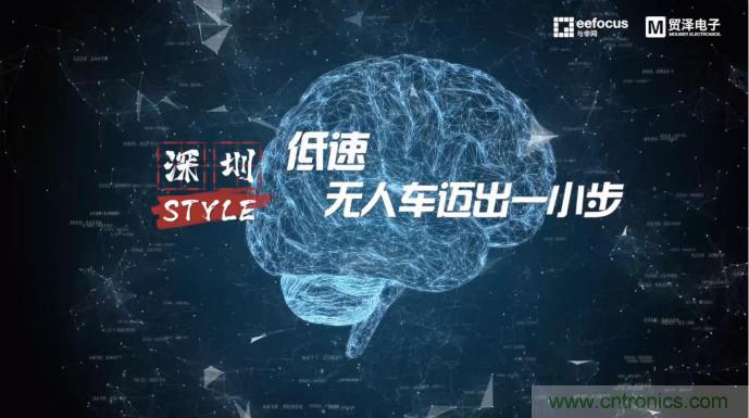 貿(mào)澤贊助推出《深圳Style》第二期，且看無人車廠商獨辟蹊徑