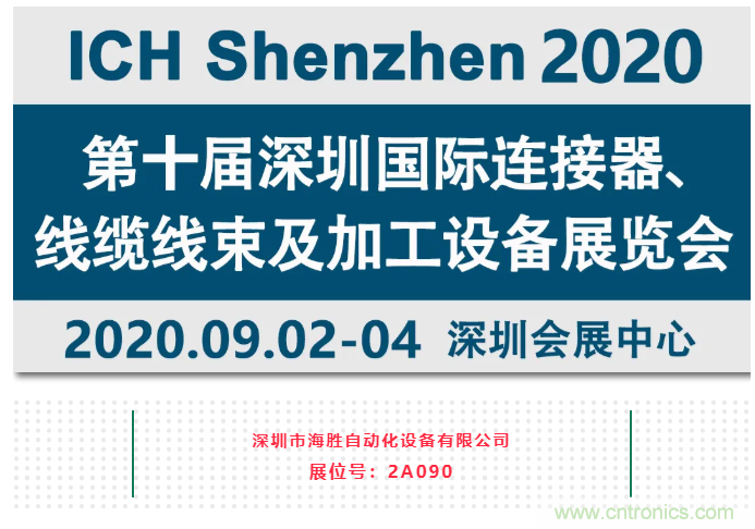 新能源線束加工設(shè)備海勝自動(dòng)化參加2020深圳線束加工展覽會(huì)