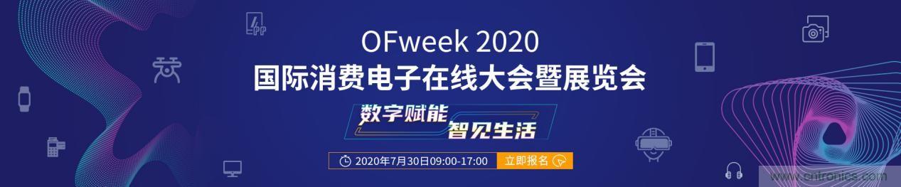 嘉賓演講觀點搶先看：“OFweek 2020國際消費電子在線大會暨展覽會”火熱來襲！