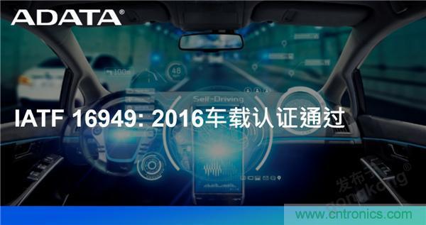 威剛通過車載認證IATF 16949: 2016 積極進軍車用市場