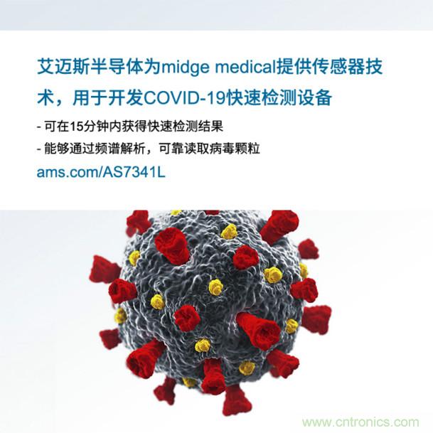 艾邁斯為midge medical提供傳感器技術(shù)，用于開發(fā)COVID-19快速檢測設(shè)備