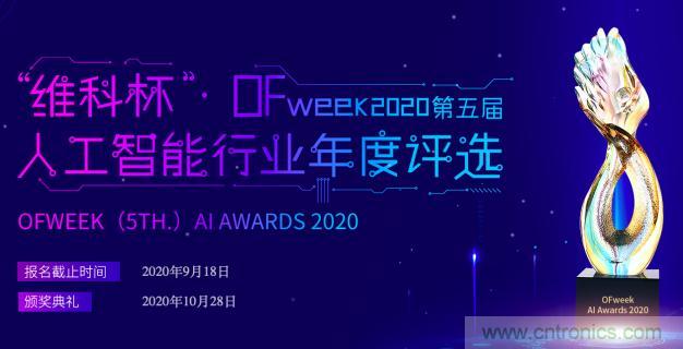 投票開始啦！“‘維科杯’2020（第五屆）中國(guó)人工智能行業(yè)年度評(píng)選”需要您的一票！