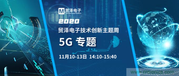 共建5G發(fā)展，貿(mào)澤電子技術(shù)創(chuàng)新周收官站5G專題火熱開播