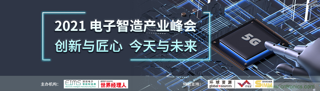 EIMS電子智能制造展觀眾預(yù)登記全面開啟！深圳環(huán)球展邀您參加，有好禮相送！