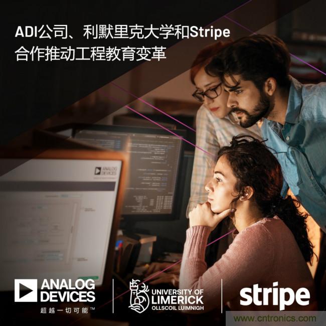 ADI攜手利默里克大學(xué)和Stripe，通過軟件技術(shù)合作推進(jìn)工程教育變革