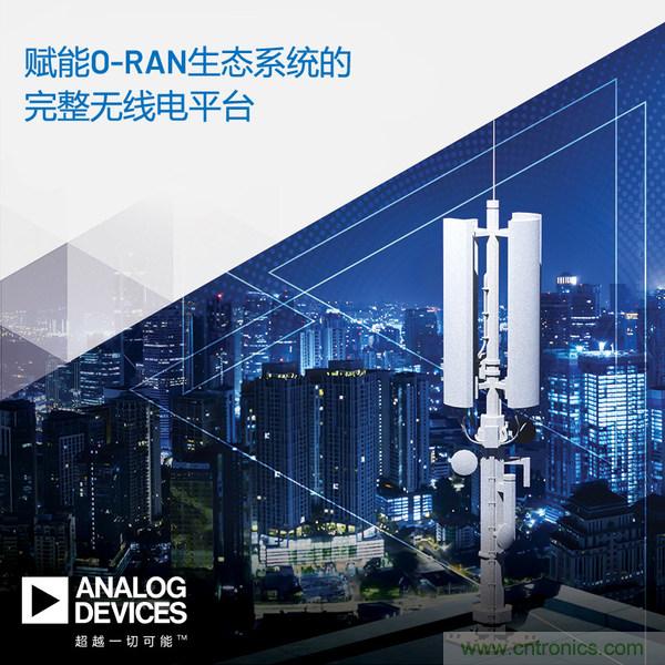 ADI推出支持5G O-RAN生態(tài)系統(tǒng)的完整無線電平臺