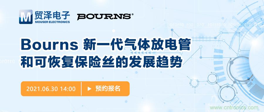 聚焦電路保護，貿澤電子攜手Bourns舉辦新一期在線研討會