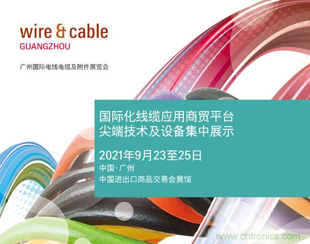 廣州國(guó)際電線電纜及附件展覽會(huì)公布新展期，將于2021年9月23至25日舉辦