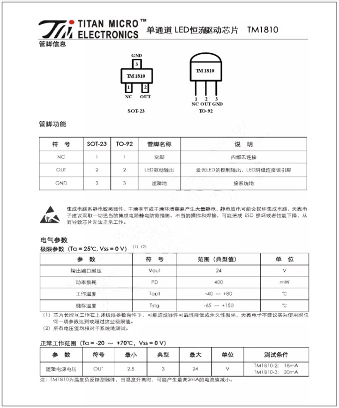 TM1810-3， TM1810-2 LED恒流驅(qū)動(dòng)IC