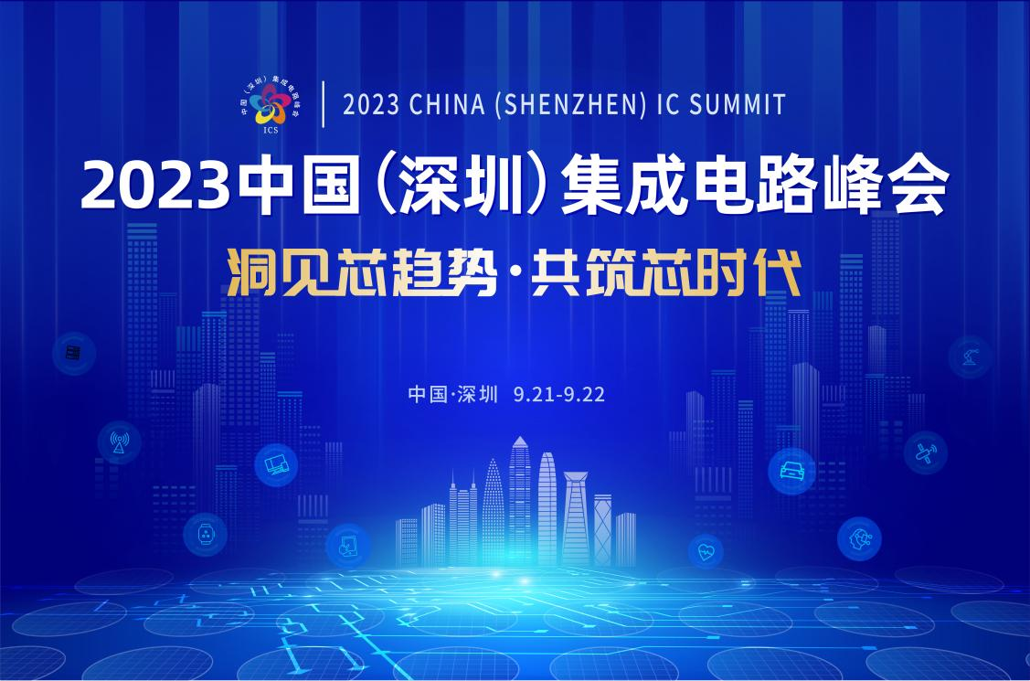 共筑芯時(shí)代，2023中國(guó)集成電路峰會(huì)9月21日起在深圳召開(kāi)