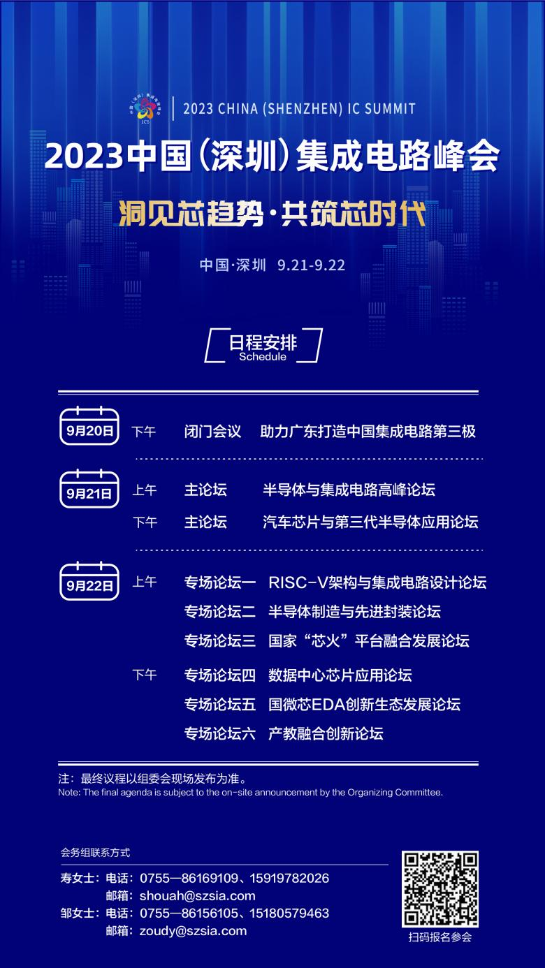 共筑芯時(shí)代，2023中國(guó)集成電路峰會(huì)9月21日起在深圳召開(kāi)