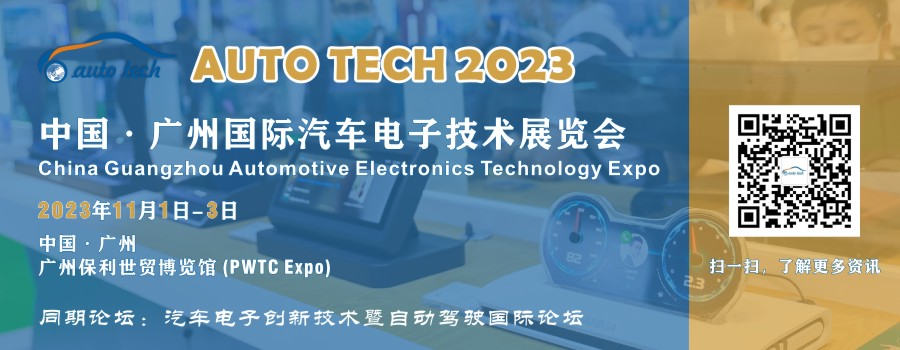 AUTO TECH 2023 廣州國際汽車電子技術展覽會